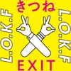 きつね×EXIT