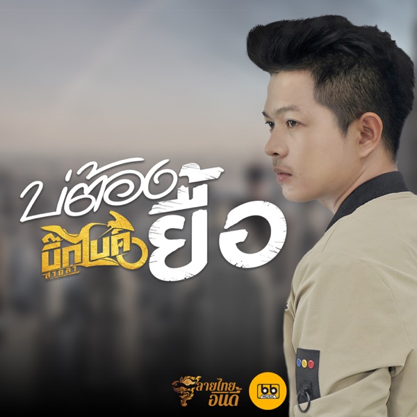 บิ๊กไบค์ สายลำ - บ่ต้องยื่อ