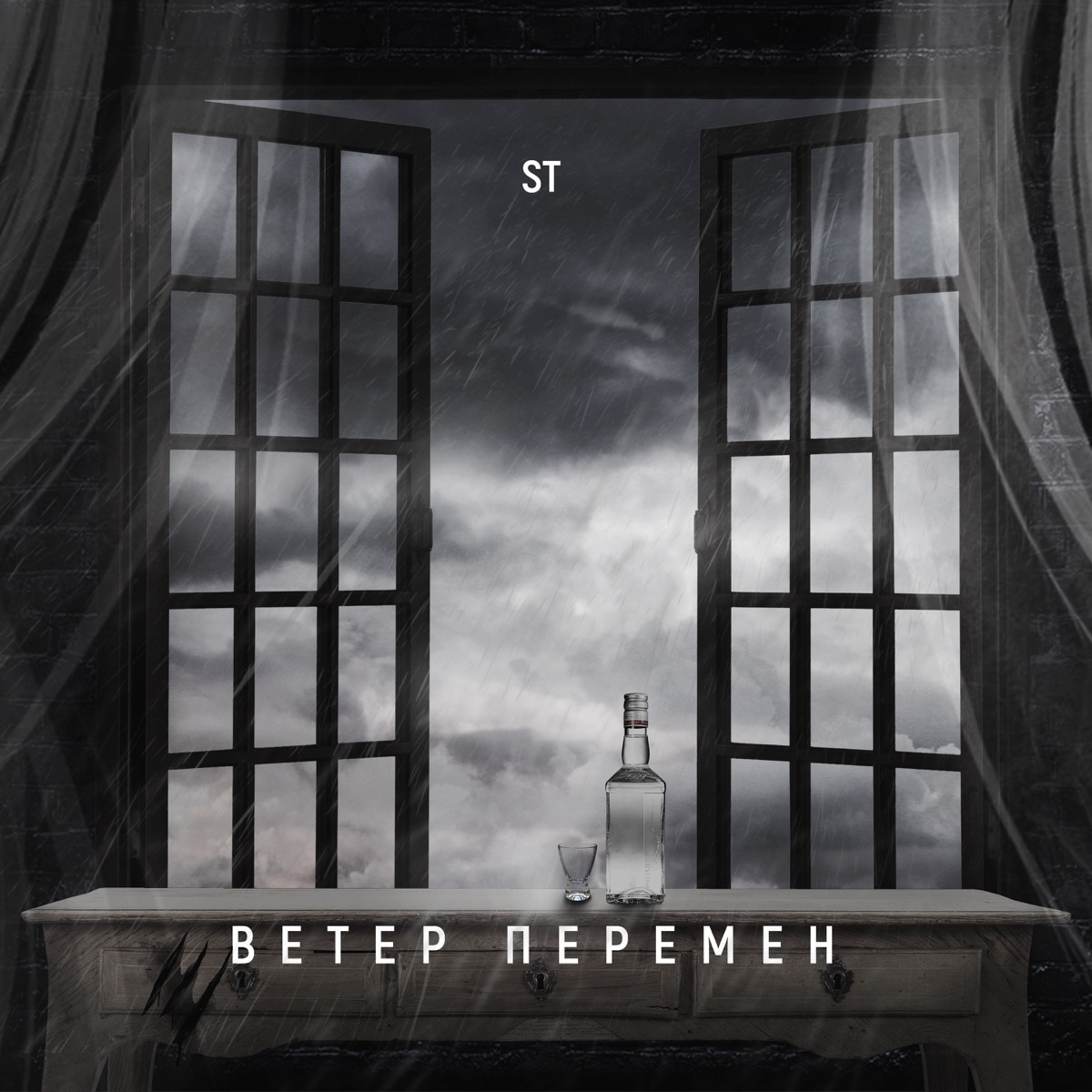 ST – Ветер Перемен: слушать и скачать mp3 песню