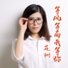 花樹 - 等风等雨我等你