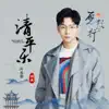 愿歌行 (《清平乐》电视剧片头曲) - Single album lyrics, reviews, download