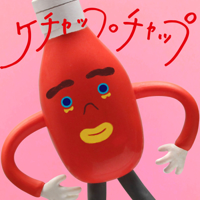 ケチャップチャップ-杏沙子