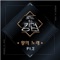 Very Good [PENTAGON Version] [From "Road to Kingdom (King's Melody), Pt. 2"] - Single