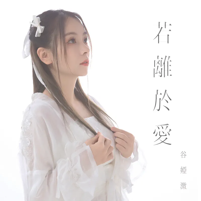 谷婭溦 - 若離於愛 (劇集《飛狐外傳》片尾曲) - Single (2023) [iTunes Plus AAC M4A]-新房子