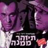 תיזהר ממנה (The Remixes) - EP