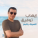 El Saief w El Bahr - Ehab Tawfik