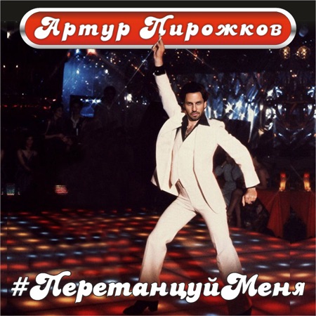 Артур Пирожков #ПеретанцуйМеня