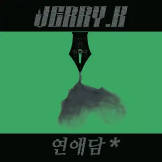 연애담 No.3 - 화창한 봄날에 (feat. Kuan) - Single by Jerry. K album reviews, ratings, credits