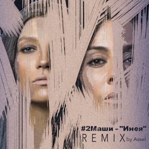 #2Маши Инея (Assel Remix)