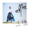 李佳歡 - 想吃什麼就吃