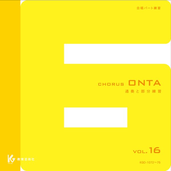 onta vol.14 教育芸術社 合唱 コーラス オンタ - その他