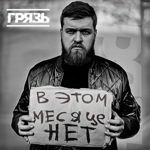 cover for track В этом месяце нет - Single of artist Грязь