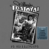 To Melachrino (Songs by Lafkas, Petsas, Kaplanis, Tatasopoulos, Tzouanakos) artwork