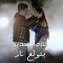 Hazem Al Sadeer - Betwale3 Nar
