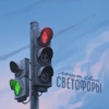 Светофоры - Single