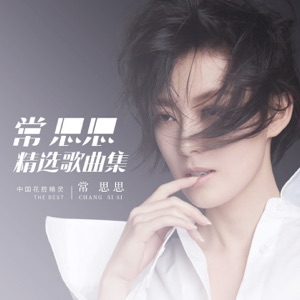 Sisi Chang (常思思) - Harbin's Summer (哈尔滨之夏) - Line Dance Music