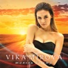 Vika Mirova - Вертится земля