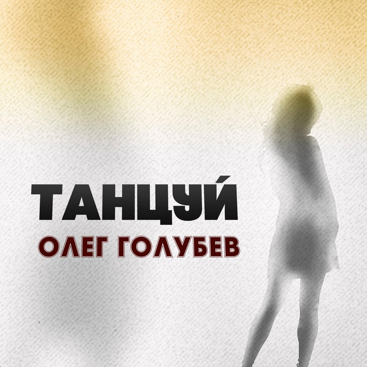 Альбом танцуй. Слушай и танцуй. Танцуй ремикс Велай.