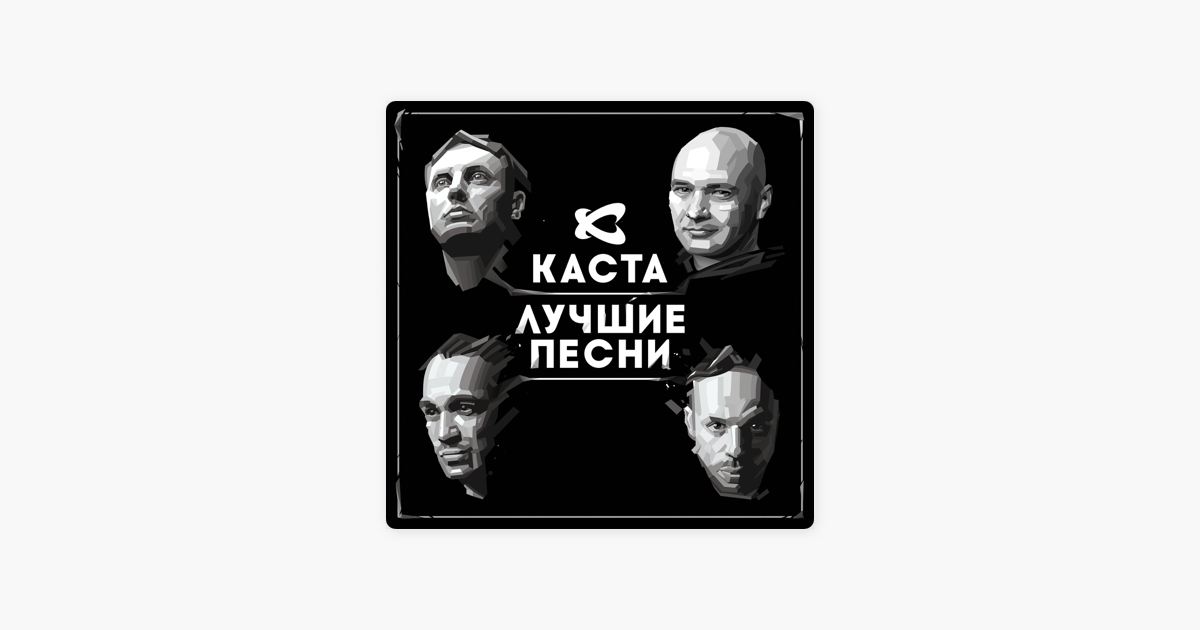 Cast песни. Каста наши люди. Каста лучшие песни. Каста радиосигналы. Россиянцы и американе Каста.