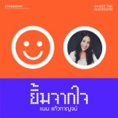 ยิ้มจากใจ (Backing Track) artwork