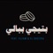 بتيجي ببالي (feat. Illiam & El Sheefra) - The Synaptik lyrics