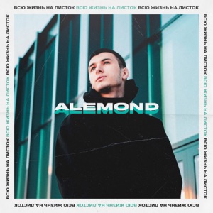ALEMOND Как же (feat. MACAN)