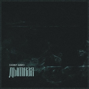 Дымная - Single