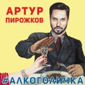 #Алкоголичка artwork