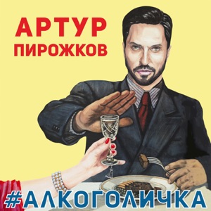 #Алкоголичка - Single