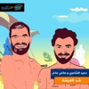 Hany Adel - Shed Elfiisha