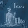 Stream & download Тает лёд - Single