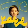 YeYe - サイレント・ダンス