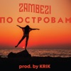 По островам - Single