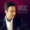 Навсегда - Vitas lyrics