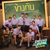 ข้างกัน (Cover Version) [เพลงประกอบซีรีส์ "แฟนผมเป็นประธานนักเรียน My School President"] artwork