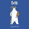 白熊 - Single album lyrics, reviews, download