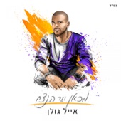 שבוי לאהבה artwork