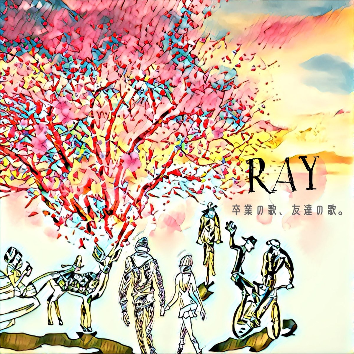 Rayの 卒業の歌 友達の歌 Single をapple Musicで