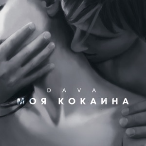 DAVA МОЯ КОКАИНА