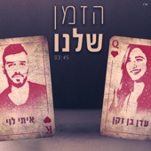 הזמן שלנו artwork