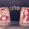 הזמן שלנו artwork