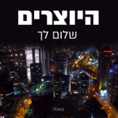 שלום לך artwork