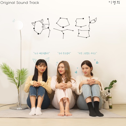 Lee Myunghee – Have a gossip OST