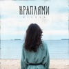 NICHKA - Краплями