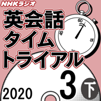 NHK 英会話タイムトライアル 2020年3月号 下