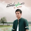 Pai Pongsathon - มันเป็นย่อนหยัง