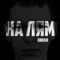 Моя станция (feat. Да Ст) - НИККИ lyrics