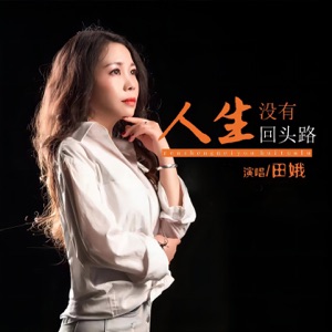 Tian E (田娥) - Ren Sheng Mei You Hui Tou Lu  (人生没有回头路) - Line Dance Music