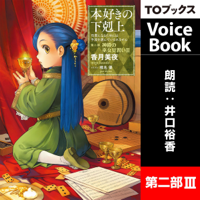 本好きの下剋上~司書になるためには手段を選んでいられません~第二部「神殿の巫女見習い3」