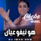 Howa Niveau Aayan (feat. Dj Imad Drm) - Cheba Manel lyrics